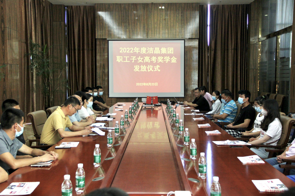 潔晶集團(tuán)舉行2022年職工子女高考獎(jiǎng)學(xué)金發(fā)放儀式 潔晶集團(tuán)舉行2022年職工子女高考獎(jiǎng)學(xué)金發(fā)放儀式